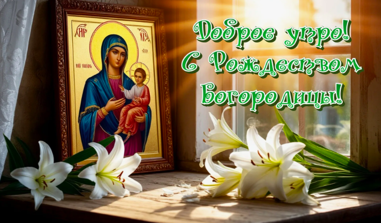 Фото Рождение Пресвятой Богородицы 21 сентября: красивые открытки 5 - Сиб.ФМ Фото Рождение Пресвятой Богородицы 21 сентября: красивые открытки 5