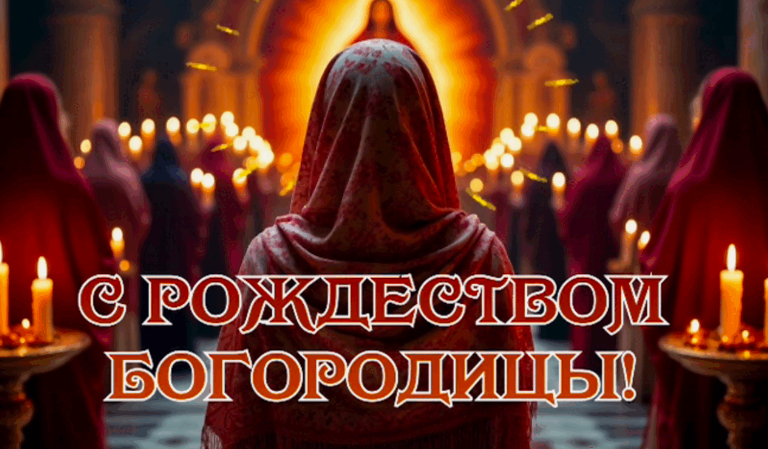 Фото Рождение Пресвятой Богородицы 21 сентября: красивые открытки 6 - Сиб.ФМ Фото Рождение Пресвятой Богородицы 21 сентября: красивые открытки 6