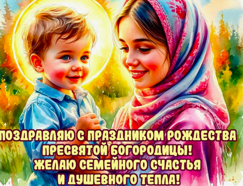 Фото Рождение Пресвятой Богородицы 21 сентября: красивые открытки 7 - Сиб.ФМ Фото Рождение Пресвятой Богородицы 21 сентября: красивые открытки 7