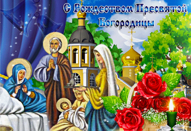 Фото Рождение Пресвятой Богородицы 21 сентября: красивые открытки 3 - Сиб.ФМ Фото Рождение Пресвятой Богородицы 21 сентября: красивые открытки 3
