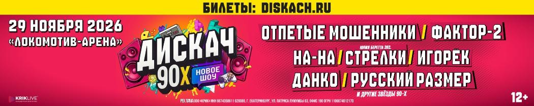 Дискач 90